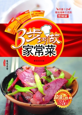 3步巧做家常菜