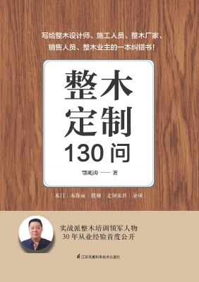 整木定制130问