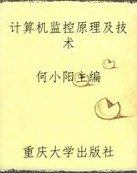 计算机监控原理及技术