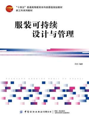 服装可持续设计与管理
