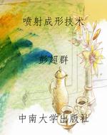 喷射成形技术