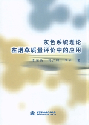 灰色系统理论在烟草质