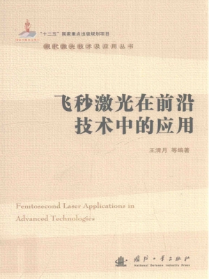 飞秒激光在前沿技术中
