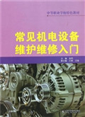 常见机电设备维护维修