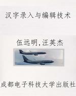 汉字录入与编辑技术