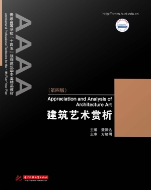 建筑艺术赏析