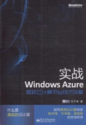实战Windows Azure：微