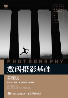 数码摄影基础（慕课版）
