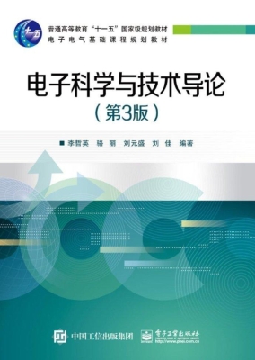 电子科学与技术导论
