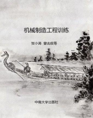 机械制造工程训练