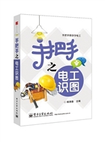 手把手之电工识图