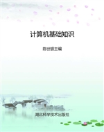 计算机基础知识