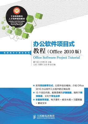 办公软件项目式教程（Of