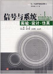 信号与系统实验 设计 