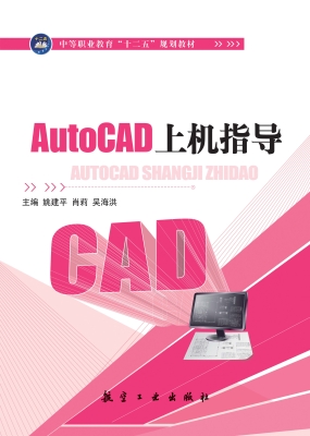 AutoCAD上机指导