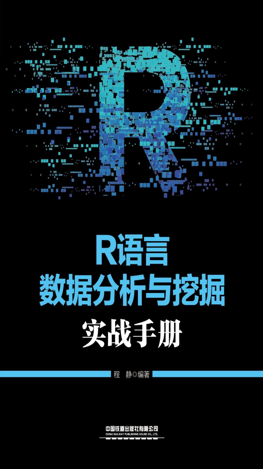 R语言数据分析与挖掘