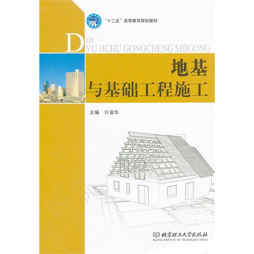 地基与基础工程施工