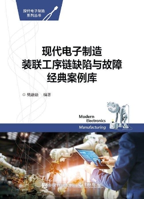 现代电子制造装联工序