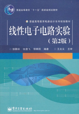线性电子电路实验