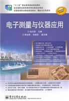 电子测量与仪器应用