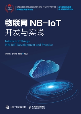 物联网NB-IoT开发与实