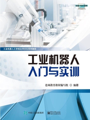工业机器人入门与实训