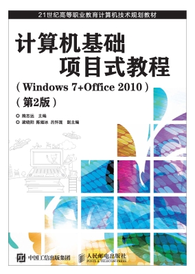 计算机基础项目式教程
