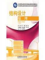 结构设计原理(高职）