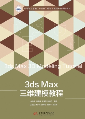 3ds Max三维建模教程