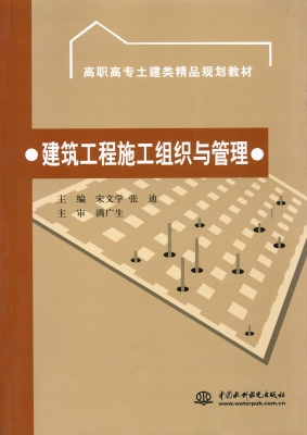 建筑工程施工组织与管