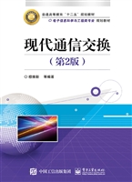 现代通信交换