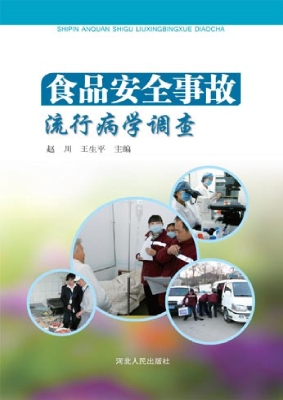 食品安全事故流行病学