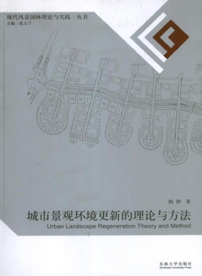 城市景观环境更新的理
