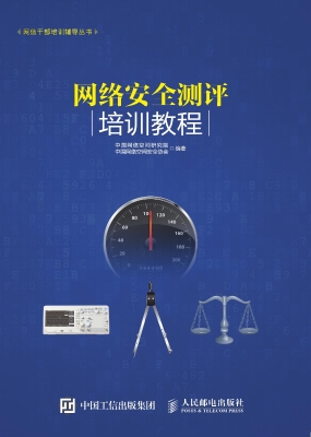 网络安全测评培训教程