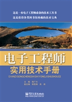电子工程师实用技术手