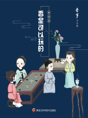 香是可以玩的