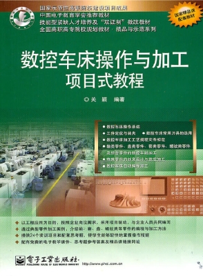 数控车床操作与加工项