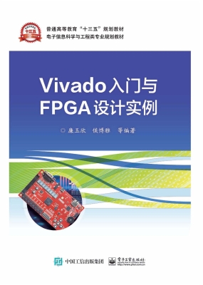 Vivado入门与FPGA设计