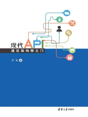 现代API——通往架构