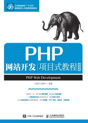 PHP网站开发项目式教