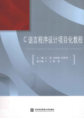 C语言程序设计项目化