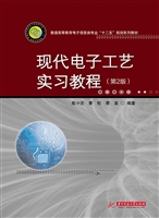 现代电子工艺实习教程