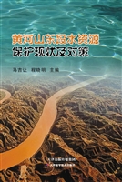 黄河山东段水资源保护