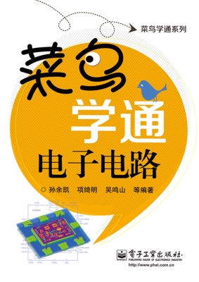 菜鸟学通电子电路