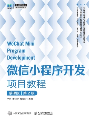 微信小程序开发项目教