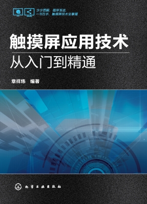 触摸屏应用技术从入门