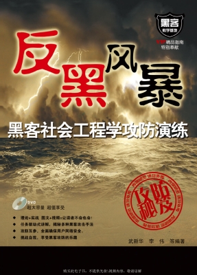 黑客社会工程学攻防演