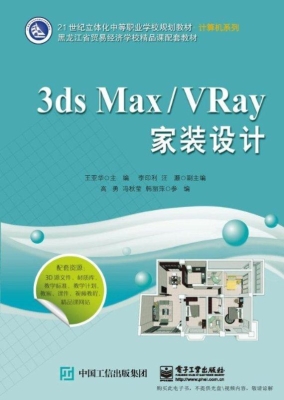 3ds Max/VRay家装设计