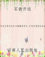 石韵开远