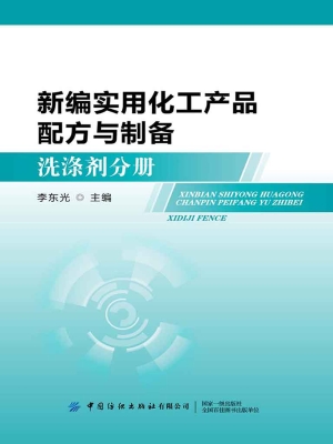 新编实用化工产品配方